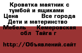 Кроватка маятник с тумбой и ящиками  › Цена ­ 4 000 - Все города Дети и материнство » Мебель   . Кемеровская обл.,Тайга г.